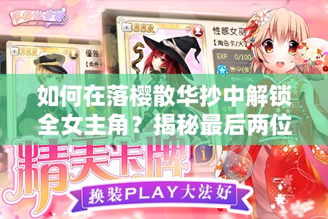 如何在落樱散华抄中解锁全女主角？揭秘最后两位女神的邂逅秘籍