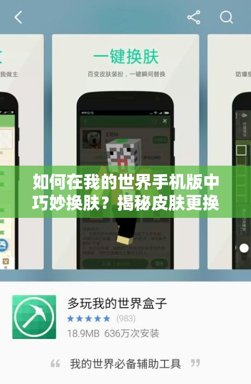 如何在我的世界手机版中巧妙换肤？揭秘皮肤更换攻略与资源管理秘诀