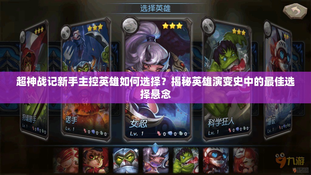 超神战记新手主控英雄如何选择？揭秘英雄演变史中的最佳选择悬念