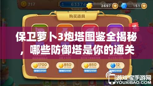 保卫萝卜3炮塔图鉴全揭秘，哪些防御塔是你的通关必备之选？