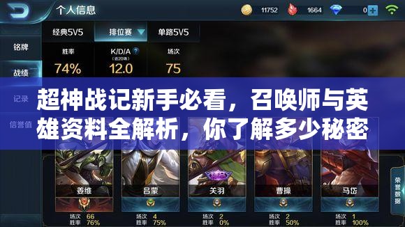 超神战记新手必看，召唤师与英雄资料全解析，你了解多少秘密？