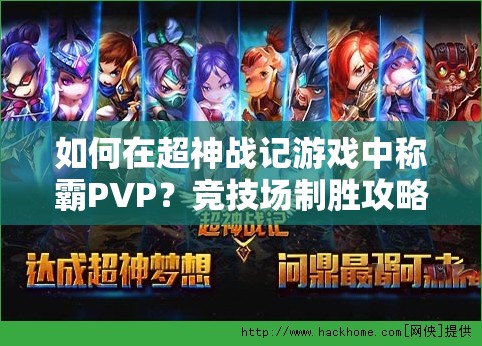 如何在超神战记游戏中称霸PVP？竞技场制胜攻略详解！