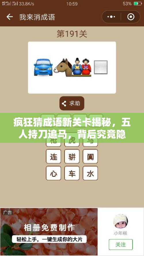 疯狂猜成语新关卡揭秘，五人持刀追马，背后究竟隐藏何种寓意？