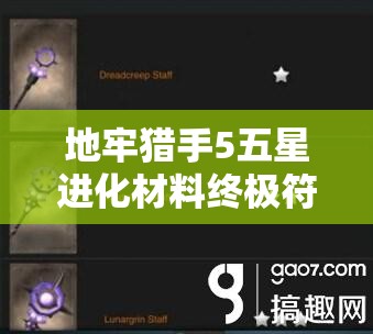 地牢猎手5五星进化材料终极符石，它的演变史究竟隐藏了哪些秘密？