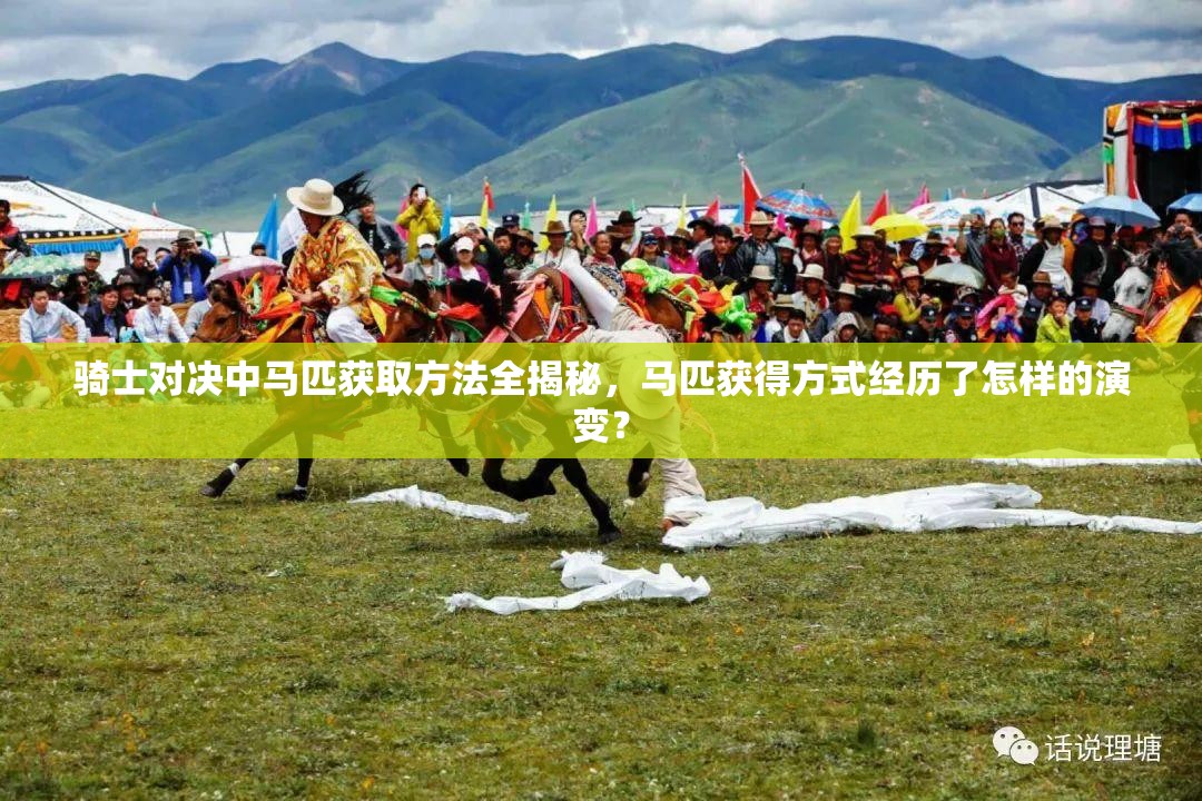 骑士对决中马匹获取方法全揭秘，马匹获得方式经历了怎样的演变？