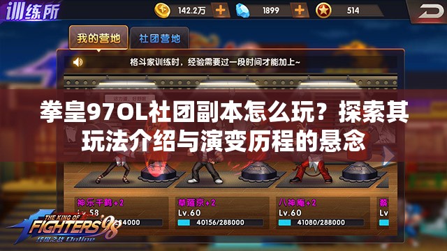 拳皇97OL社团副本怎么玩？探索其玩法介绍与演变历程的悬念