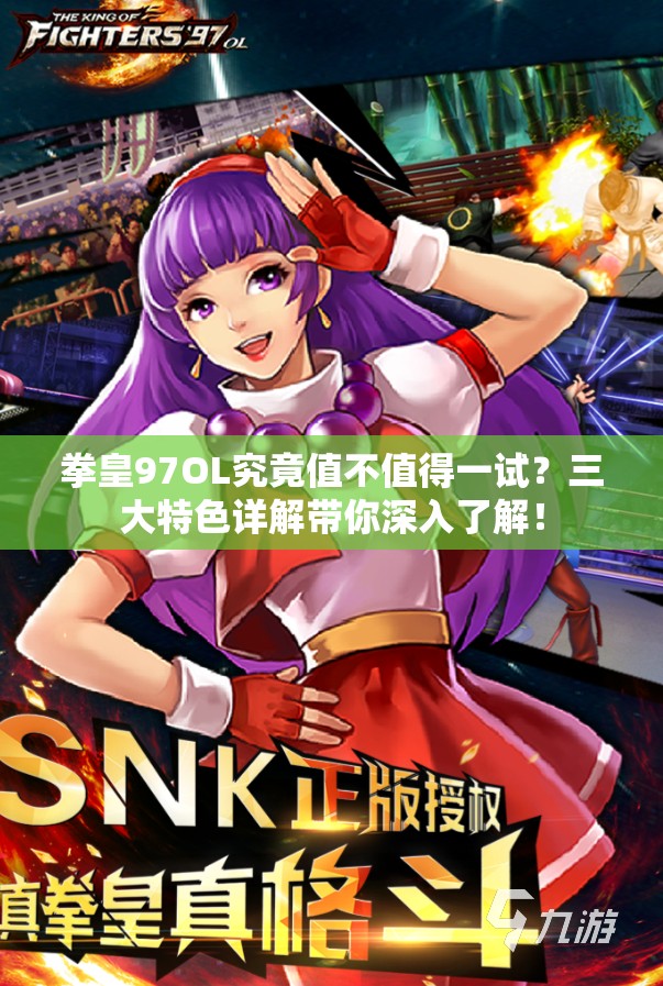 拳皇97OL究竟值不值得一试？三大特色详解带你深入了解！