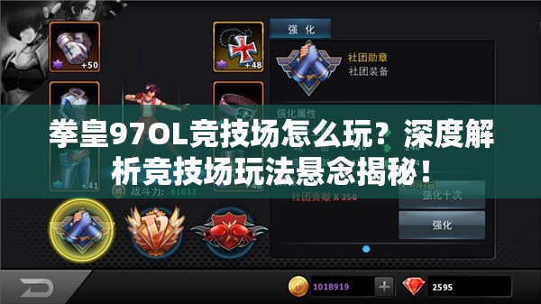 拳皇97OL竞技场怎么玩？深度解析竞技场玩法悬念揭秘！