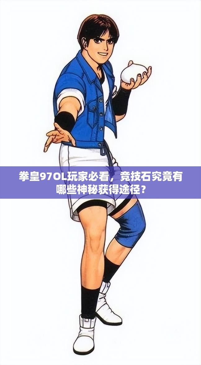 拳皇97OL玩家必看，竞技石究竟有哪些神秘获得途径？