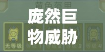 庞然巨物威胁世界安全，黄色装甲的升级之路究竟该如何正确选择？