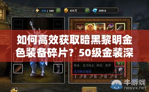 如何高效获取暗黑黎明金色装备碎片？50级金装深度解析揭秘！
