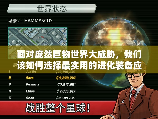 面对庞然巨物世界大威胁，我们该如何选择最实用的进化装备应对？