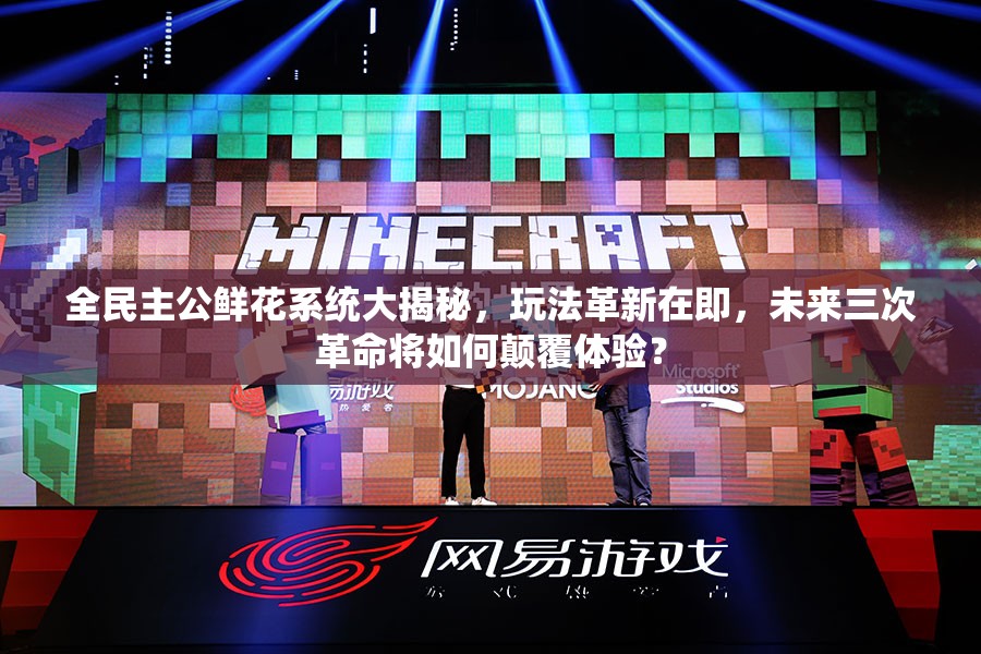 全民主公鲜花系统大揭秘，玩法革新在即，未来三次革命将如何颠覆体验？
