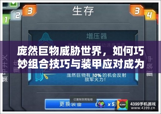 庞然巨物威胁世界，如何巧妙组合技巧与装甲应对成为悬念？