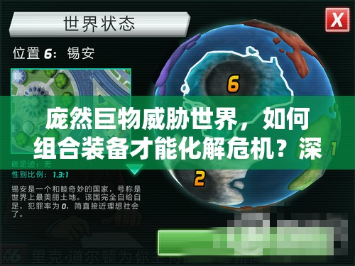 庞然巨物威胁世界，如何组合装备才能化解危机？深度技巧解析