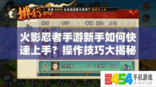 火影忍者手游新手如何快速上手？操作技巧大揭秘！