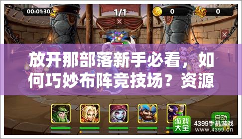 放开那部落新手必看，如何巧妙布阵竞技场？资源管理攻略揭秘！