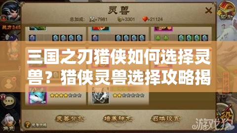 三国之刃猎侠如何选择灵兽？猎侠灵兽选择攻略揭秘