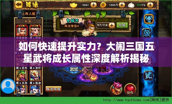 如何快速提升实力？大闹三国五星武将成长属性深度解析揭秘