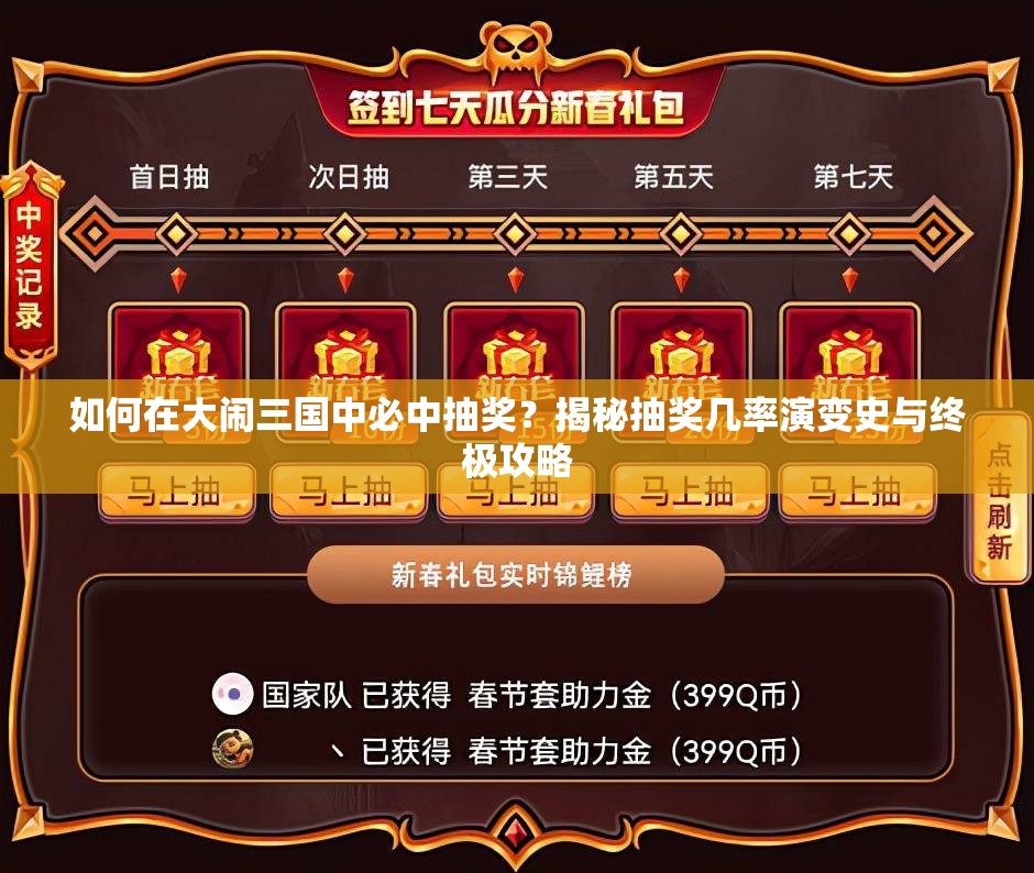 如何在大闹三国中必中抽奖？揭秘抽奖几率演变史与终极攻略