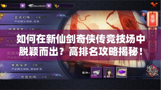 如何在新仙剑奇侠传竞技场中脱颖而出？高排名攻略揭秘！