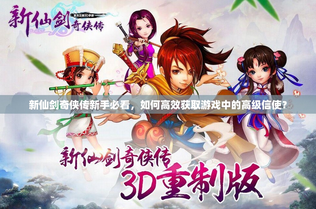 新仙剑奇侠传新手必看，如何高效获取游戏中的高级信使？