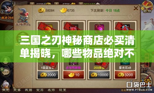 三国之刃神秘商店必买清单揭晓，哪些物品绝对不能错过？