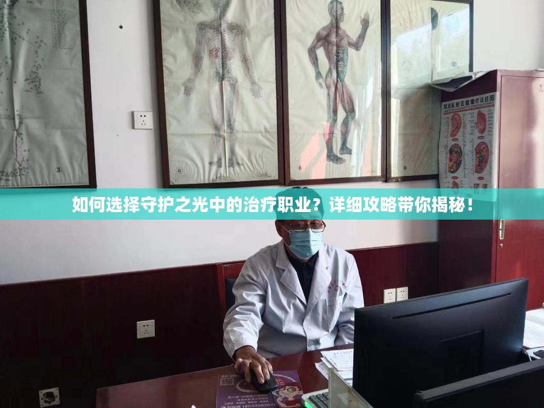 如何选择守护之光中的治疗职业？详细攻略带你揭秘！