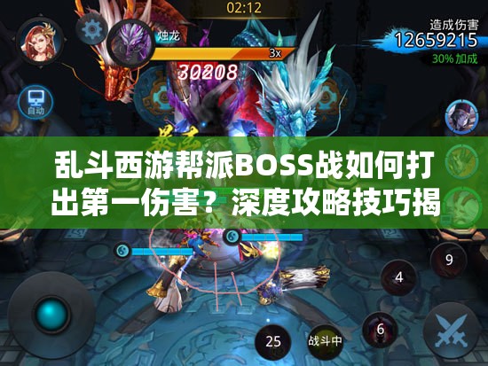 乱斗西游帮派BOSS战如何打出第一伤害？深度攻略技巧揭秘！