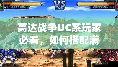 高达战争UC系玩家必看，如何搭配满羁绊阵容，你有最佳方案吗？