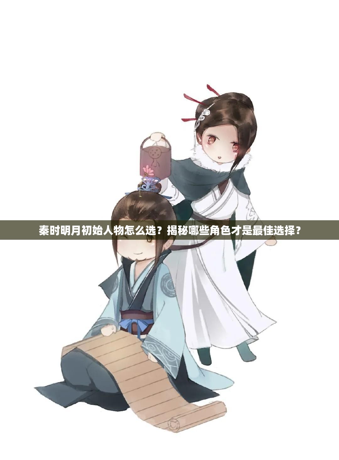 秦时明月初始人物怎么选？揭秘哪些角色才是最佳选择？