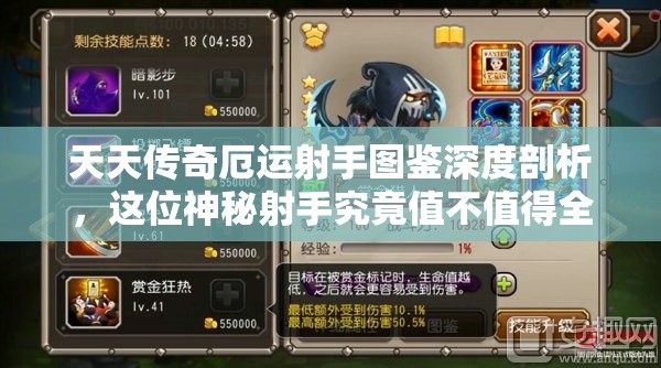 天天传奇厄运射手图鉴深度剖析，这位神秘射手究竟值不值得全力培养？