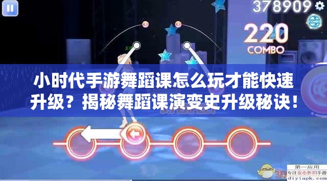 小时代手游舞蹈课怎么玩才能快速升级？揭秘舞蹈课演变史升级秘诀！
