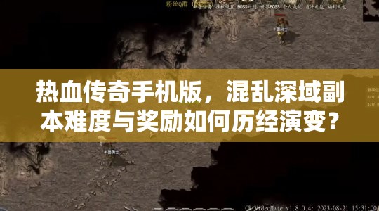 热血传奇手机版，混乱深域副本难度与奖励如何历经演变？