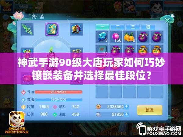 神武手游90级大唐玩家如何巧妙镶嵌装备并选择最佳段位？