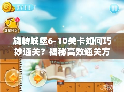 旋转城堡6-10关卡如何巧妙通关？揭秘高效通关方法与攻略！