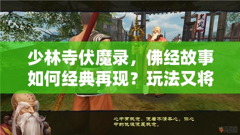 少林寺伏魔录，佛经故事如何经典再现？玩法又将带来哪些革命性预测？