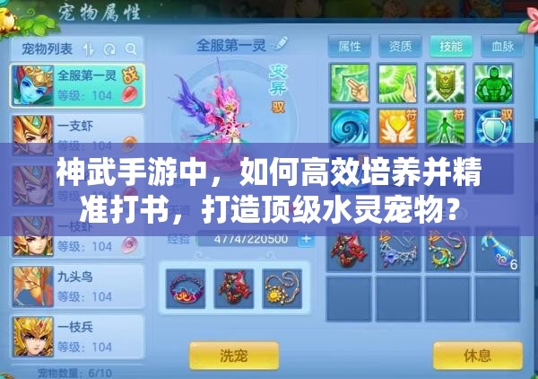 神武手游中，如何高效培养并精准打书，打造顶级水灵宠物？