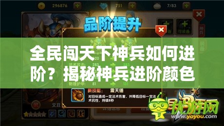 全民闯天下神兵如何进阶？揭秘神兵进阶颜色变化的深度奥秘