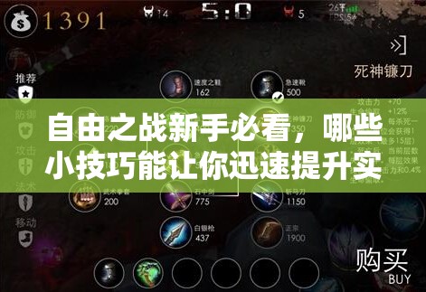 自由之战新手必看，哪些小技巧能让你迅速提升实力，你知道吗？