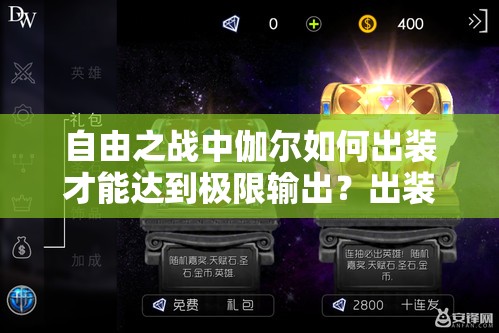 自由之战中伽尔如何出装才能达到极限输出？出装解析揭秘！