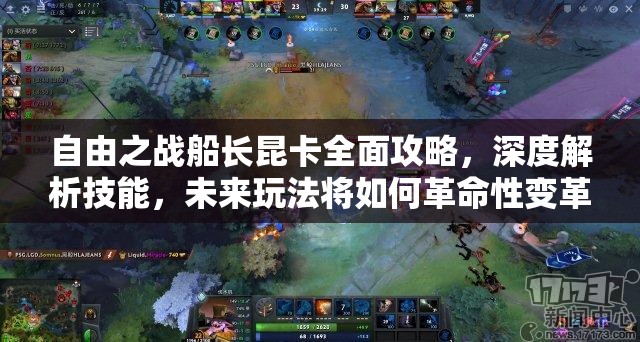 自由之战船长昆卡全面攻略，深度解析技能，未来玩法将如何革命性变革？