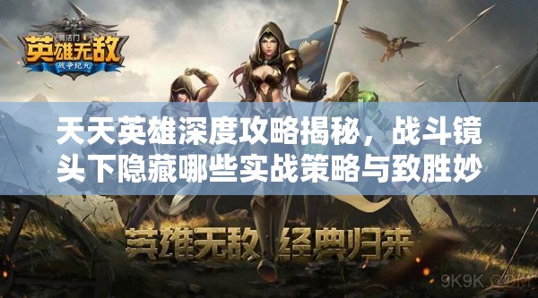天天英雄深度攻略揭秘，战斗镜头下隐藏哪些实战策略与致胜妙招？