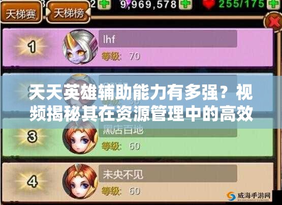 天天英雄辅助能力有多强？视频揭秘其在资源管理中的高效应用悬念！