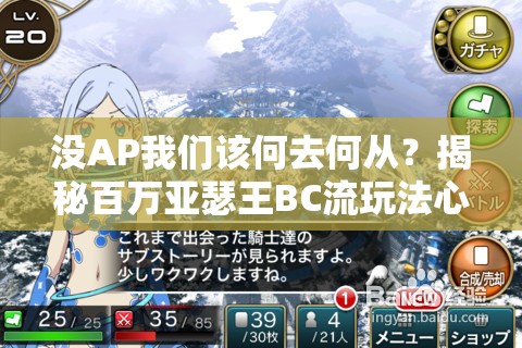 没AP我们该何去何从？揭秘百万亚瑟王BC流玩法心得