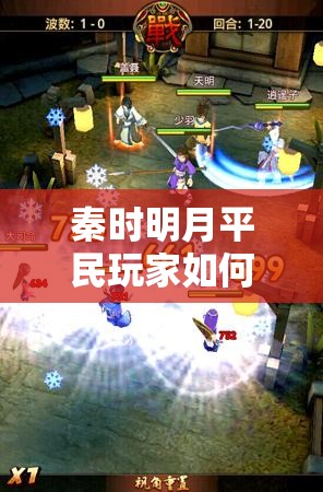 秦时明月平民玩家如何逆袭成高玩？未来玩法革命又将带来哪些惊喜？