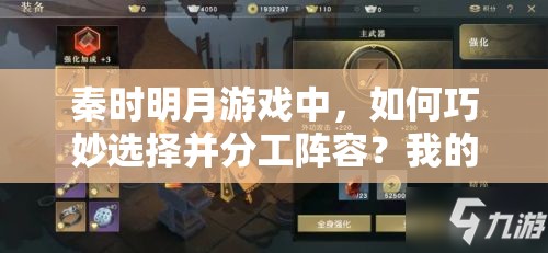 秦时明月游戏中，如何巧妙选择并分工阵容？我的心得揭秘！