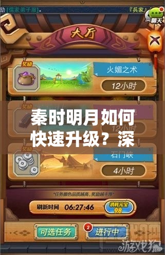 秦时明月如何快速升级？深度解析秦时明月升级玩法秘籍