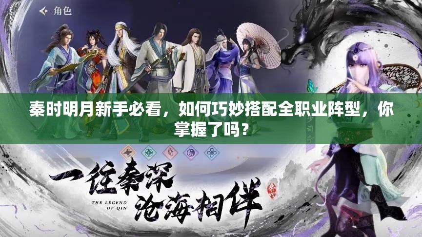 秦时明月新手必看，如何巧妙搭配全职业阵型，你掌握了吗？