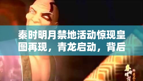 秦时明月禁地活动惊现皇图再现，青龙启动，背后隐藏何秘密？